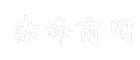 赤峰商网